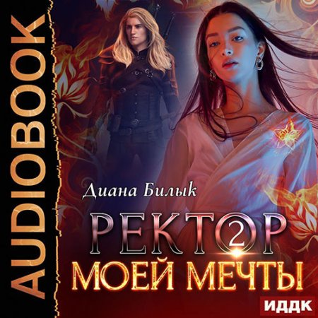 Обложка к Билык Диана - Ректор моей мечты. Книга 2