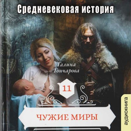 Обложка к Гончарова Галина - Средневековая история. Чужие миры