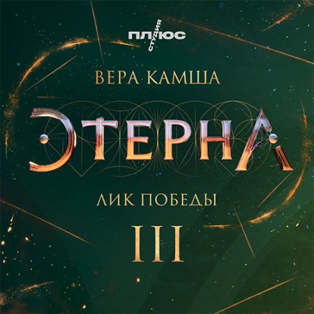 Обложка к Камша Вера - Лик Победы