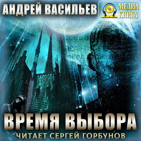 Обложка к Васильев Андрей - А.Смолин, ведьмак. Время выбора