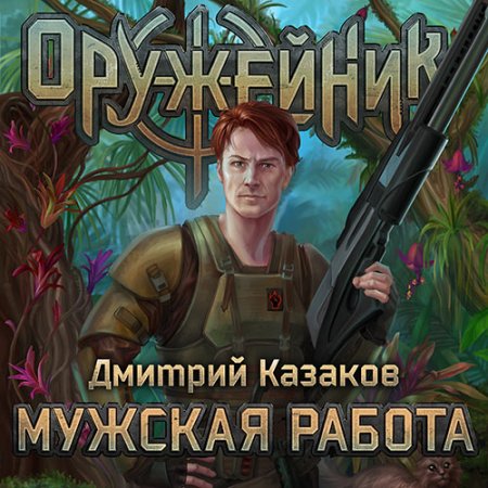 Обложка к Казаков Дмитрий - Оружейник. Мужская работа