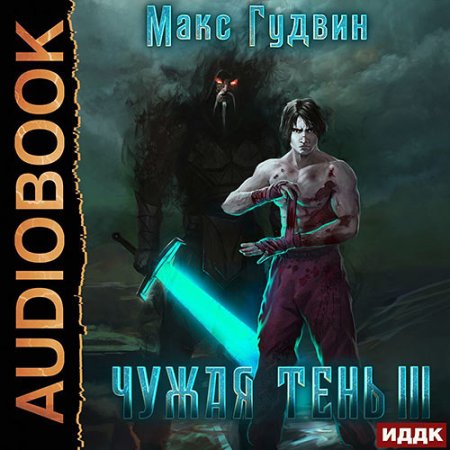 Обложка к Гудвин Макс - Чужая тень. Книга 3