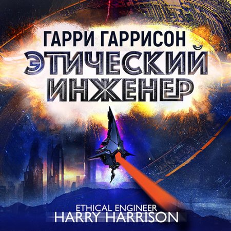 Обложка к Гаррисон Гарри - Этический инженер