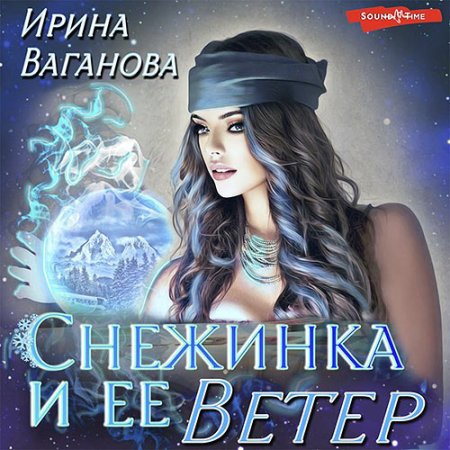 Обложка к Ваганова Ирина - Снежинка и её Ветер