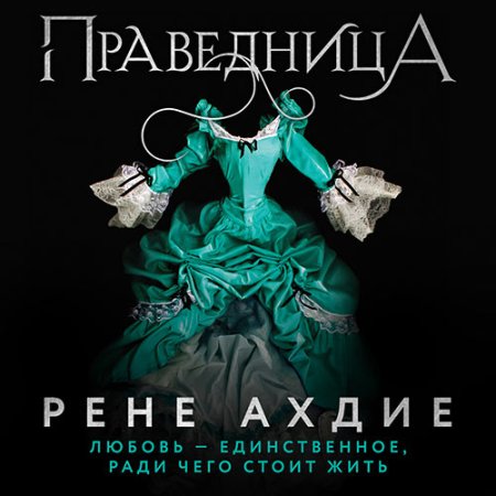 Обложка к Ахдие Рене - Праведница