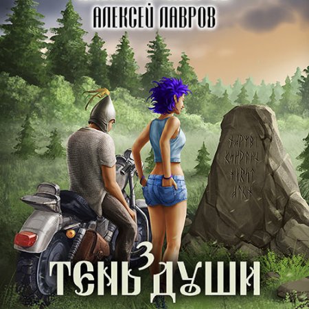 Обложка к Лавров Алексей - Тень души 3