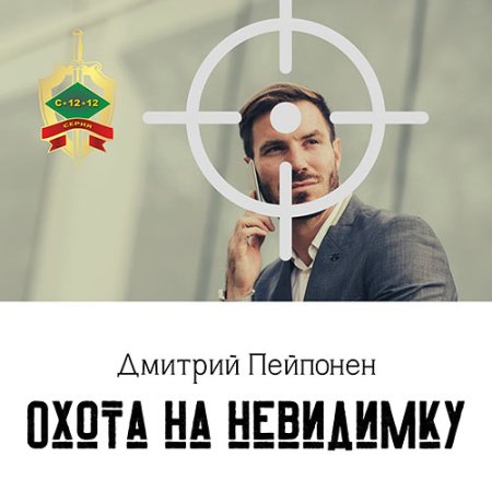 Обложка к Пейпонен Дмитрий - Охота на невидимку