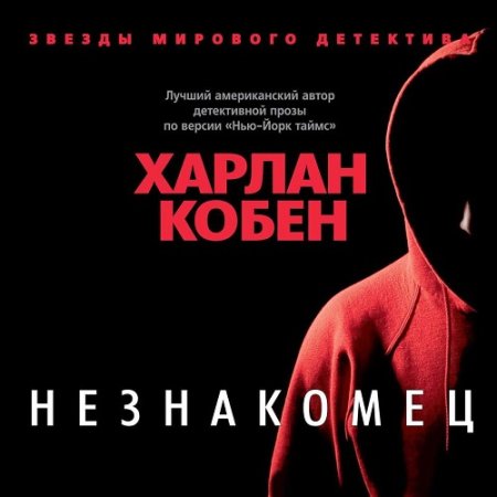 Обложка к Кобен Харлан - Незнакомец