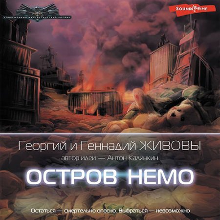 Обложка к Живов Георгий, Живов Геннадий - Остров Немо