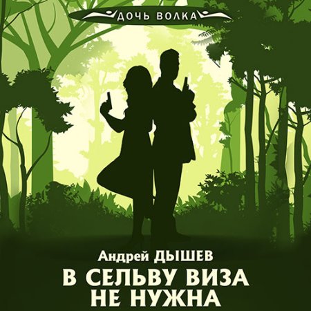 Обложка к Дышев Андрей - В сельву виза не нужна