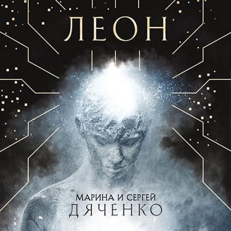 Обложка к Дяченко Марина, Дяченко Сергей - Леон