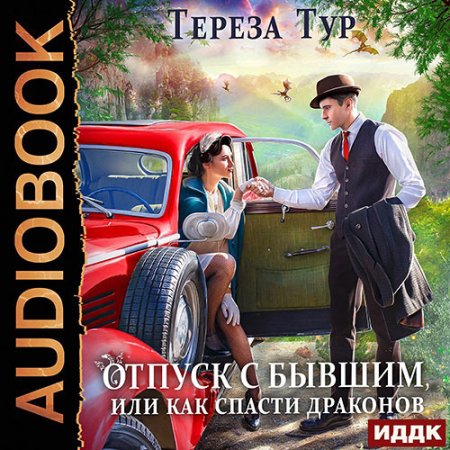 Обложка к Тур Тереза - Отпуск с бывшим, или как спасти драконов