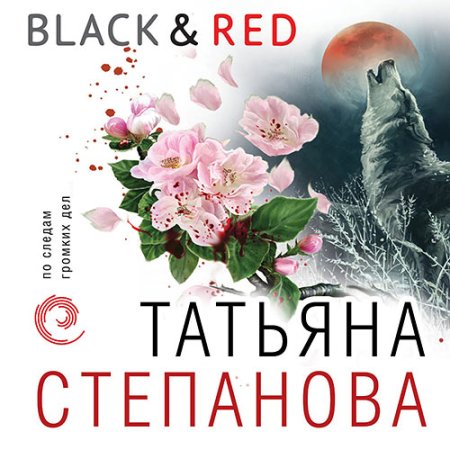 Обложка к Степанова Татьяна - Black & Red