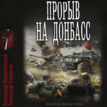 Обложка к Михайловский Александр, Харников Александр - Встречный удар. Прорыв на Донбасс