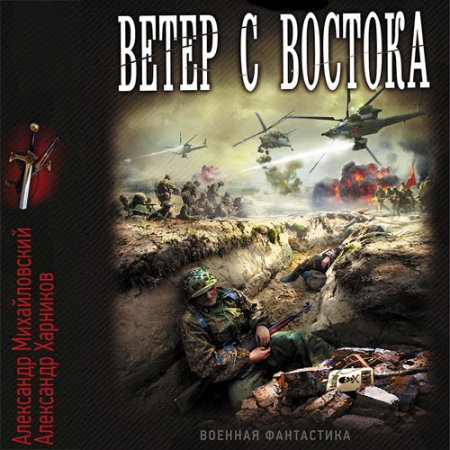 Обложка к Михайловский Александр, Харников Александр - Ветер с востока