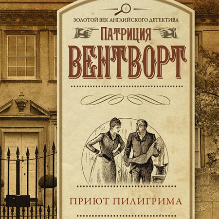 Обложка к Вентворт Патриция - Мод Силвер. Приют пилигрима