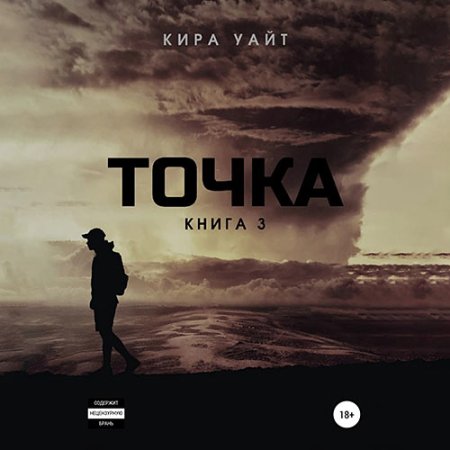 Обложка к Уайт Кира - Точка. Книга 3