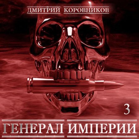 Обложка к Коровников Дмитрий - Генерал Империи. Книга 3