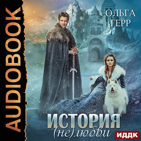 Обложка к Герр Ольга - История (не)любви