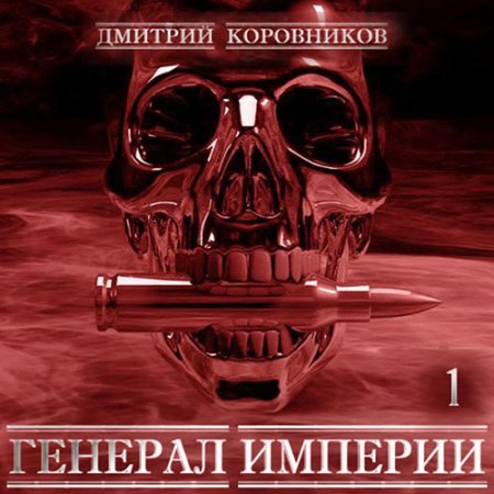 Обложка к Коровников Дмитрий - Генерал Империи. Книга 1