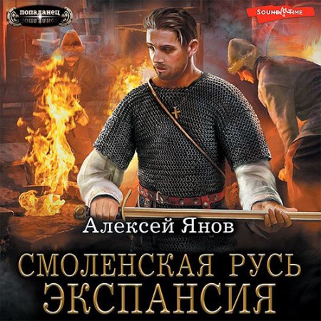 Обложка к Янов Алексей - Смоленская Русь. Экспансия