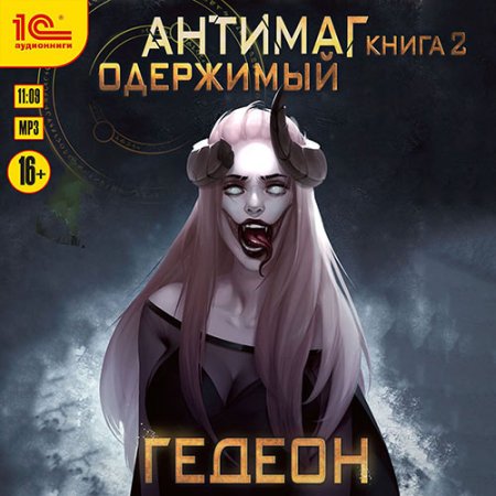 Обложка к Гедеон Александр, Гедеон Евгения - Антимаг. Одержимый