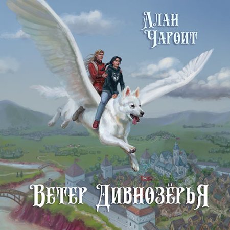 Обложка к Чароит Алан - Ветер Дивнозёрья