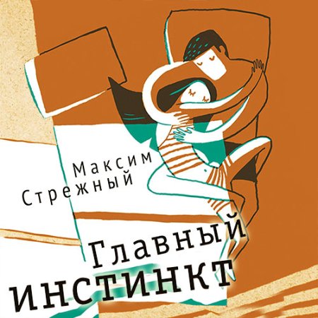 Обложка к Стрежный Максим - Главный инстинкт