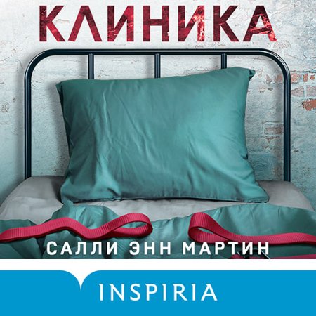 Обложка к Мартин Салли Энн - Клиника