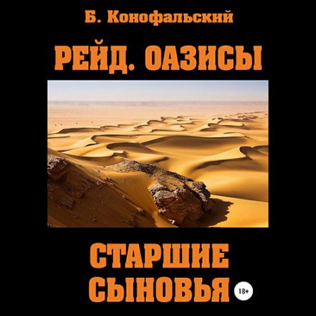 Обложка к Конофальский Борис - Оазисы. Старшие сыновья