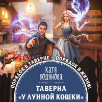 Обложка к Водянова Катя - Таверна «У Лунной кошки»