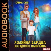 Обложка к Сью Санна - Хозяйка сердца звёздного капитана