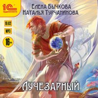 Обложка к Бычкова Елена, Турчанинова Наталья - Лучезарный