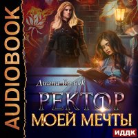 Обложка к Билык Диана - Ректор моей мечты. Книга 1