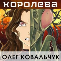 Обложка к Ковальчук Олег - Королева