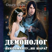 Обложка к Олие Ольга - Демонолог некроманту… не пара?