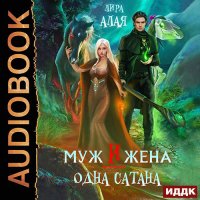 Обложка к Алая Лира - Муж и жена - одна сатана