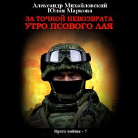 Обложка к Михайловский Александр, Маркова Юлия - За точкой невозврата. Утро псового лая