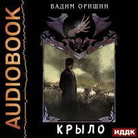 Обложка к Оришин Вадим - Крыло. Последний Патрон