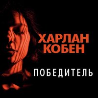 Обложка к Кобен Харлан - Победитель