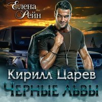 Обложка к Рейн Елена - Чёрные львы. Кирилл Царев