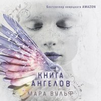 Обложка к Вульф Мара - Книга ангелов