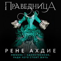 Обложка к Ахдие Рене - Праведница