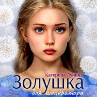 Обложка к Лунина Катерина - Золушка для императора