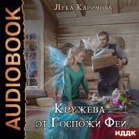 Обложка к Каримова Лука - Кружева от Госпожи феи