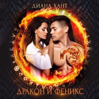 Обложка к Хант Диана - Дракон и Феникс