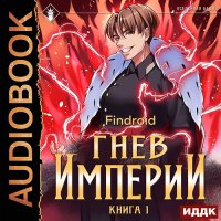 Обложка к Findroid - Гнев Империи. Книга 1