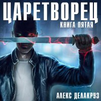 Обложка к Делакруз Алекс - Царетворец. Волчий пастырь. Книга пятая