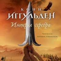 Обложка к Иггульден Конн - Империя серебра