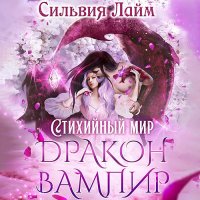 Обложка к Сильвия Лайм - Дракон-вампир